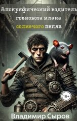 обложка книги Vladimir Syrov "Апокрифический водитель говновоза клана солнечного пепла"