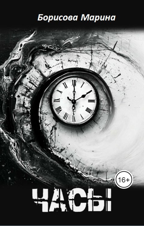 Обложка книги Борисова Марина Часы