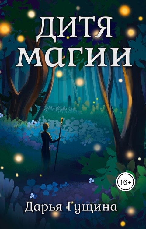 Обложка книги Дарья Гущина Дитя магии