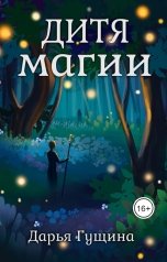 обложка книги Дарья Гущина "Дитя магии"