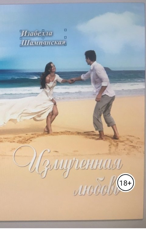 Обложка книги Izabella Shampanskaya Измученная любовь