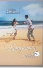 обложка книги Izabella Shampanskaya "Измученная любовь"