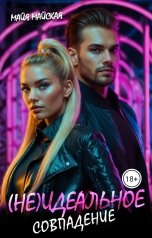 обложка книги Майя Майская "(Не)идеальное совпадение"