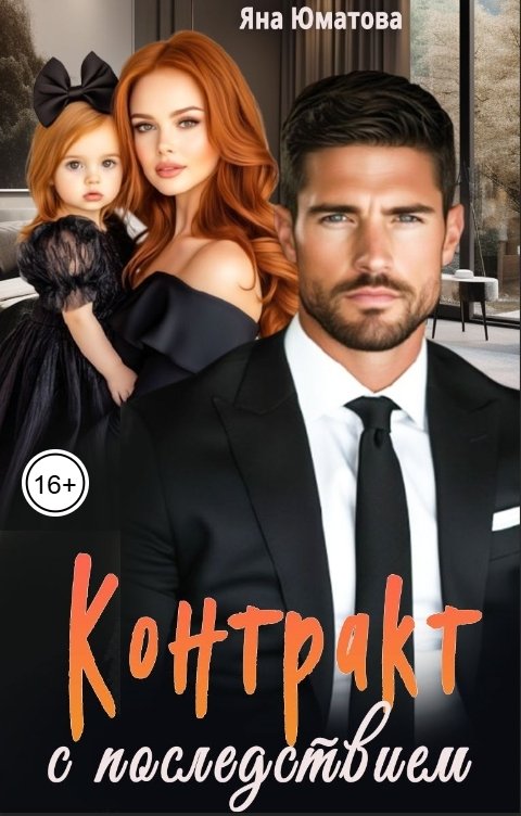 Обложка книги Яна Юматова Контракт с последствием