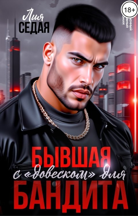 Обложка книги Лия Седая Бывшая с "довеском" для бандита