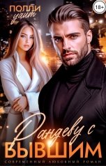 обложка книги Полли Уайт "Рандеву с бывшим"