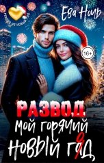 обложка книги Ева Ночь "Мой горячий новый гад"