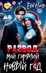 обложка книги Ева Ночь "Мой горячий новый гад"
