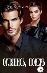 обложка книги Томира "Оглянись, поверь"