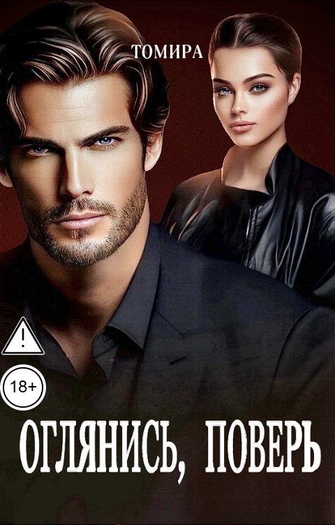 Обложка книги Томира Оглянись, поверь