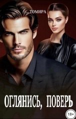 обложка книги Томира "Оглянись, поверь"