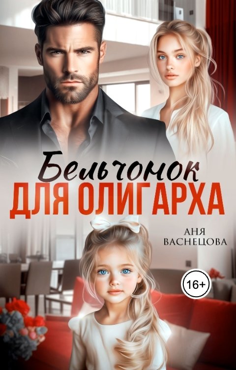 Обложка книги Аня Васнецова Бельчонок для олигарха