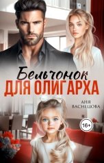 обложка книги Аня Васнецова "Бельчонок для олигарха"