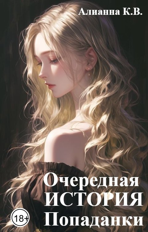 Обложка книги Alianna Kvillet-Vavelskaya Очередная История Попаданки