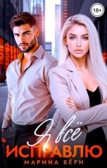 обложка книги Марина Бёрн "Я всё исправлю"