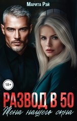 обложка книги Марита Рэй "Развод в 50. Жена нашего сына"