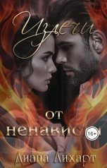 обложка книги Диана Лихарт "Излечи от ненависти"