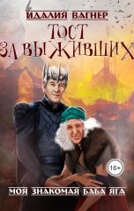 обложка книги vidaliia "Тост за выживших"