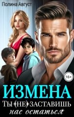 обложка книги Полина Август "Измена. Ты (не) заставишь нас остаться"