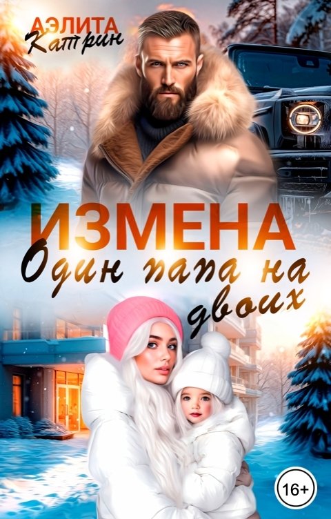 Обложка книги Аэлита Катрин Измена. Один папа на двоих