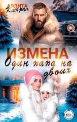 обложка книги Аэлита Катрин "Измена. Один папа на двоих"