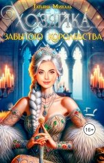 обложка книги Татьяна Михаль "Хозяйка Забытого королевства"