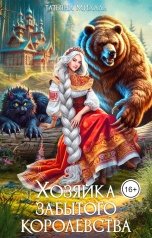 обложка книги Татьяна Михаль "Хозяйка Забытого Королевства"