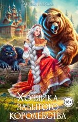 обложка книги Татьяна Михаль "Хозяйка Забытого Королевства"