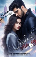 обложка книги Елена Магдаляниду "Любовь - это яд"