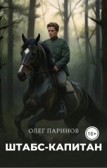 обложка книги Паринов Олег "Штабс-капитан"