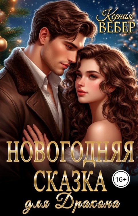 Обложка книги Ксения Вебер Новогодняя сказка для Дракона