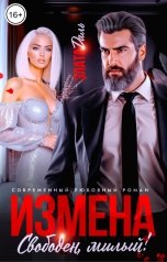 обложка книги Злата Даль "Измена. Свободен, милый!"