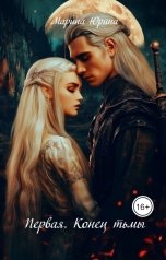 обложка книги Марина Юрина "Первая. Конец тьмы"