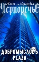 обложка книги Алёна Моденская "Добромысловъ Plaza"