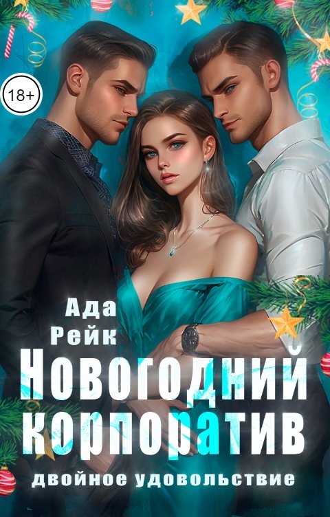 Обложка книги Ада Рейк Новогодний корпоратив. Двойное удовольствие