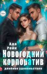обложка книги Ада Рейк "Новогодний корпоратив. Двойное удовольствие"