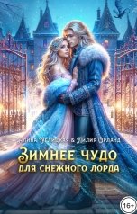 обложка книги Алина Углицкая, Лилия Орланд "Зимнее чудо для снежного лорда"
