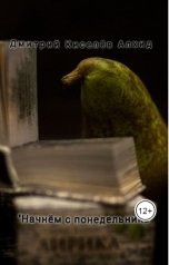 обложка книги Дмитрий Киселёв Алхид "Начнём с понедельника"