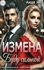 обложка книги Аида Янг "Измена. Буду сильной"