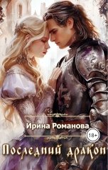 обложка книги Ирина Романова "Последний дракон"