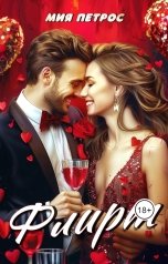 обложка книги Мия Петрос "Флирт"