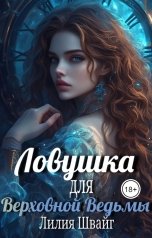 обложка книги Лилия Швайг "Ловушка для Верховной Ведьмы"