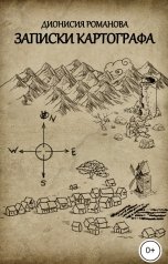 обложка книги Дионисия Романова "Записки картографа"