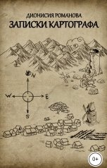 обложка книги Дионисия Романова "Записки картографа"