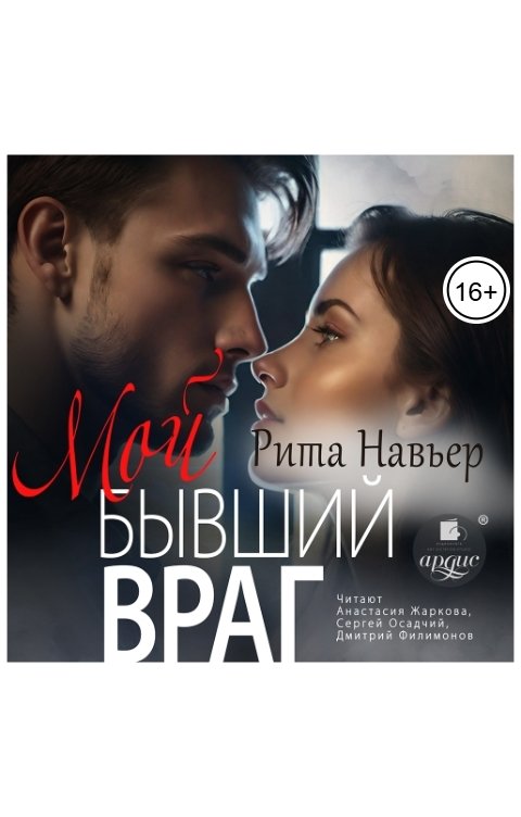 Обложка книги Ардис Мой бывший враг