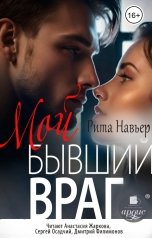 обложка книги Рита Навьер "Мой бывший враг"