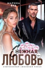 обложка книги Марина Вуд "Снежная Любовь"