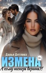 обложка книги Дарья Дятлова "Измена, а кому теперь верить?!"