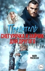 обложка книги Майя Ржевская "Предатель. Снегурочка и Зайчик для другого"