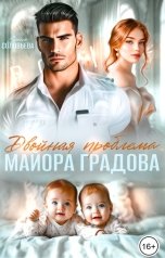 обложка книги Соловьева Елена "Двойная проблема майора Градова"
